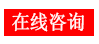 在線(xiàn)咨詢(xún)